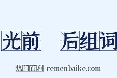 光前絶后组词是什么意思的图片